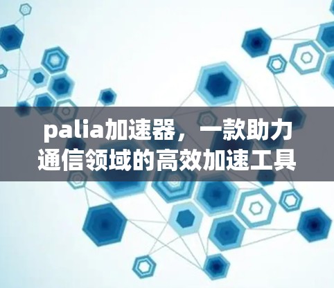 palia加速器,一款助力通信领域的高效加速工具,助力你的数据传输更上一层楼! palia加速器,一款助力通信领域的高效加速工具,助力你的数据传输更上一层楼!