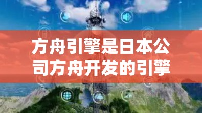 方舟引擎是日本公司方舟开发的引擎，主要用于加速器的开发和优化。以下是关于免费加速器方舟的详细信息