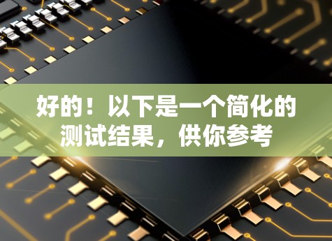 好的！以下是一个简化的测试结果，供你参考