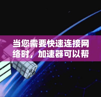 当您需要快速连接网络时,加速器可以帮助您减少网络延迟和时间。以下是关于如何连接加速器免费的一些有用信息 当您需要快速连接网络时,加速器可以帮助您减少网络延迟和时间。以下是关于如何连接加速器免费的一些有用信息