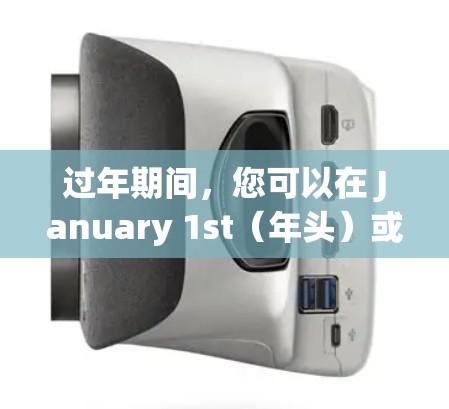 过年期间，您可以在 January 1st（年头）或之前下载一些免费的加速器工具，这些工具可以帮助您提升网页速度。以下是一些推荐的免费加速器工具，您可以根据您的需求选择