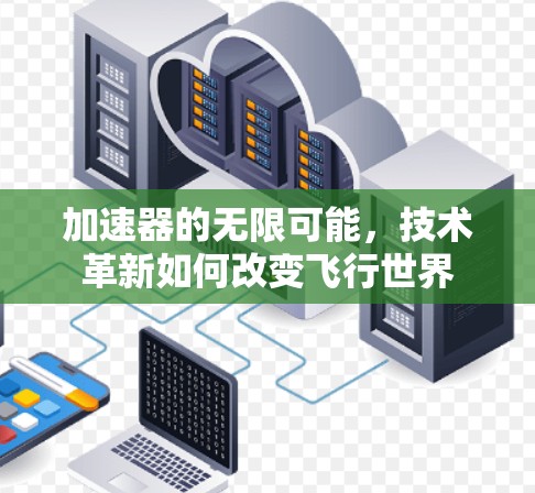 加速器的无限可能，技术革新如何改变飞行世界