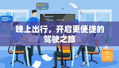 晚上出行，开启更便捷的驾驶之旅