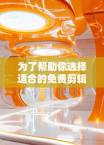 为了帮助你选择适合的免费剪辑加速器，以下是详细的分析和推荐