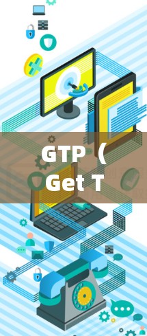 GTP（Get Text Protein）是一个免费的文本生成工具，主要用于快速生成新闻稿、广告文案、培训资料等。以下是详细的使用指南和注意事项