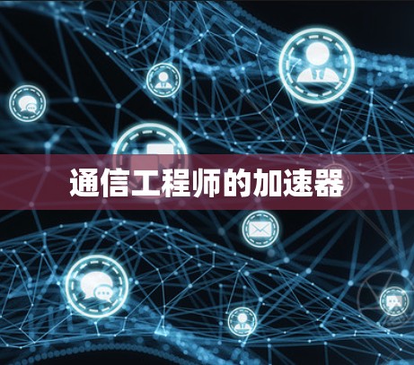 通信工程师的加速器