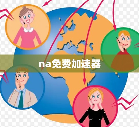 na免费加速器