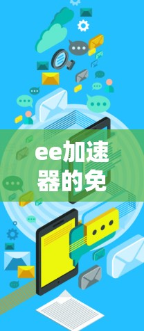 ee加速器的免费版通常只能提供基础功能，无法提供所有高级选项。如果你需要更全面的功能，可能需要订阅付费版或者在付费版中使用更多选项
