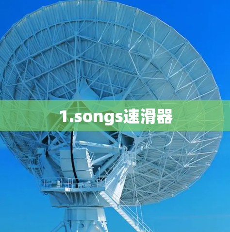 1.songs速滑器