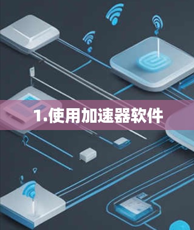 1.使用加速器软件