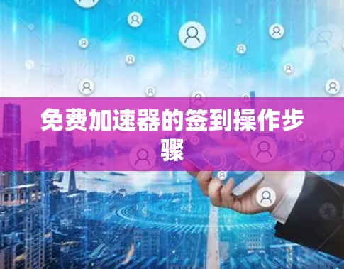 免费加速器的签到操作步骤