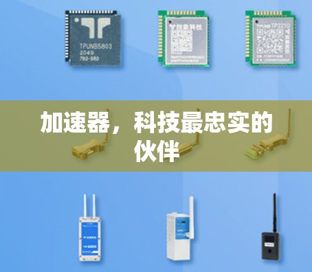 加速器,科技最忠实的伙伴 加速器,科技最忠实的伙伴