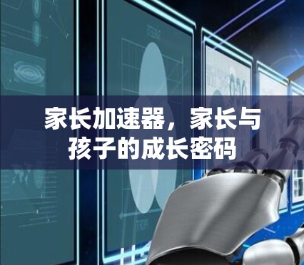 家长加速器,家长与孩子的成长密码 家长加速器,家长与孩子的成长密码