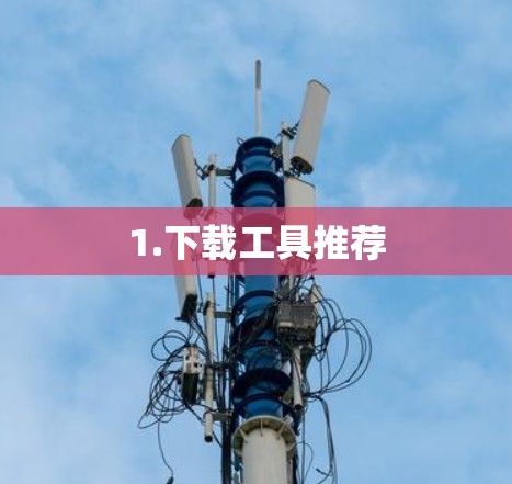 1.下载工具推荐