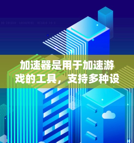 加速器是用于加速游戏的工具,支持多种设置,包括 played mode,这是玩家可以自己选择是否加速的模式。以下是关于accelerate sticks免费版的 played mode的详细分析 加速器是用于加速游戏的工具,支持多种设置,包括 played mode,这是玩家可以自己选择是否加速的模式。以下是关于accelerate sticks免费版的 played mode的详细分析