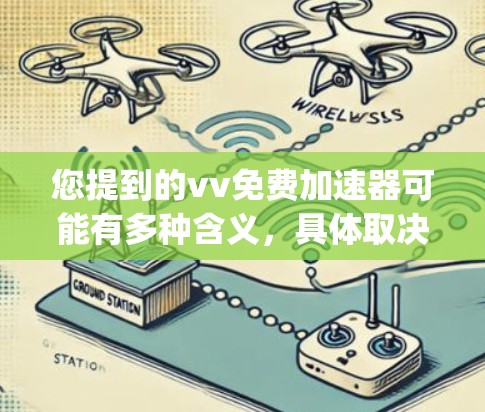 您提到的vv免费加速器可能有多种含义,具体取决于上下文。在百度中,baidu yuanshui是一个加速工具,通常被称为百度加速器。这个工具主要帮助用户加速搜索结果的加载速度,适用于中文和英文搜索 您提到的vv免费加速器可能有多种含义,具体取决于上下文。在百度中,baidu yuanshui是一个加速工具,通常被称为百度加速器。这个工具主要帮助用户加速搜索结果的加载速度,适用于中文和英文搜索