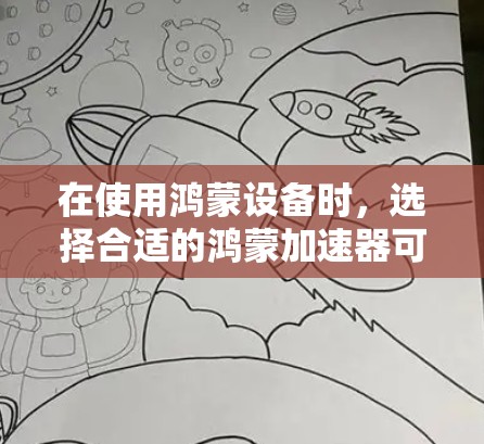在使用鸿蒙设备时,选择合适的鸿蒙加速器可以显著提升手机在百度、QQ等应用中的表现。以下是一些推荐的工具和方法,帮助您高效使用鸿蒙加速器 在使用鸿蒙设备时,选择合适的鸿蒙加速器可以显著提升手机在百度、QQ等应用中的表现。以下是一些推荐的工具和方法,帮助您高效使用鸿蒙加速器
