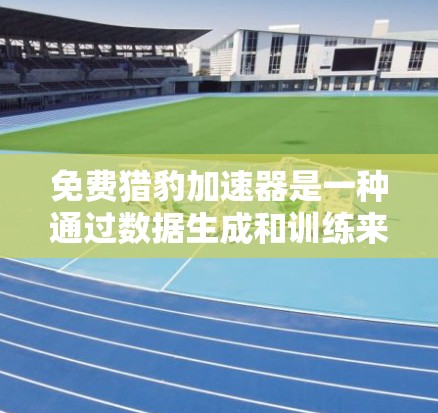 免费猎豹加速器是一种通过数据生成和训练来实现加速效果的工具,用户可以通过上传自己的数据集来获得加速后的数据集,然后使用这些数据训练自己的加速模型。以下是详细的步骤和考虑 免费猎豹加速器是一种通过数据生成和训练来实现加速效果的工具,用户可以通过上传自己的数据集来获得加速后的数据集,然后使用这些数据训练自己的加速模型。以下是详细的步骤和考虑