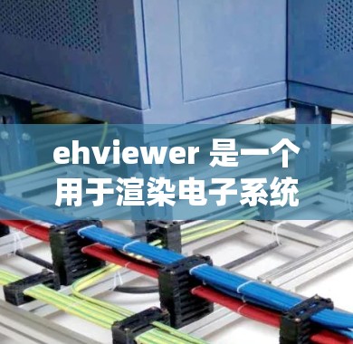 ehviewer 是一个用于渲染电子系统的软件,如果你正在寻找一个免费的加速器来提升其性能,以下是一些可能的建议和资源 ehviewer 是一个用于渲染电子系统的软件,如果你正在寻找一个免费的加速器来提升其性能,以下是一些可能的建议和资源