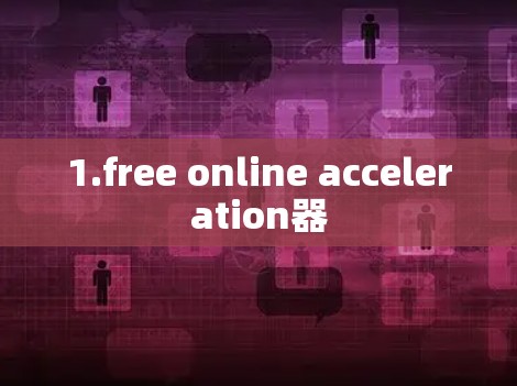 1.free online acceleration器