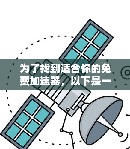 为了找到适合你的免费加速器，以下是一些步骤和推荐