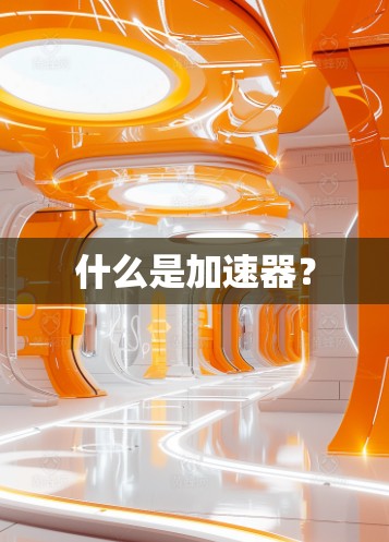 什么是加速器？