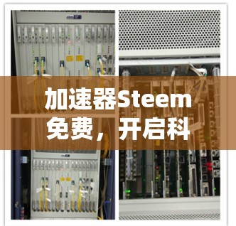 加速器Steem免费,开启科技加速的新篇章 加速器Steem免费,开启科技加速的新篇章