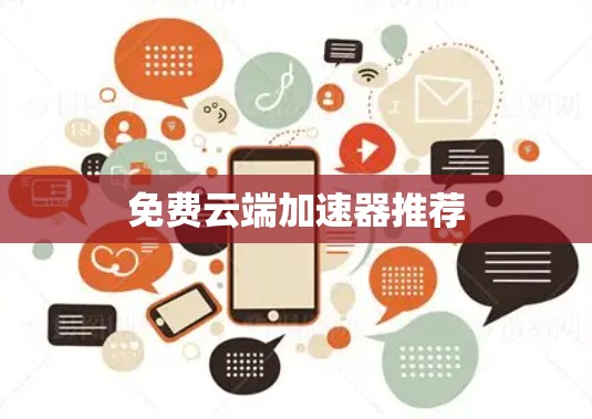免费云端加速器推荐 免费云端加速器推荐