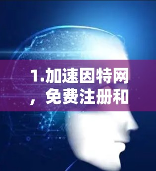 1.加速因特网，免费注册和免费使用，适合网速较慢的用户
