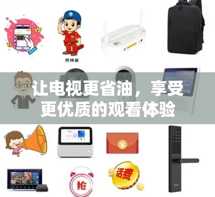 让电视更省油,享受更优质的观看体验 让电视更省油,享受更优质的观看体验
