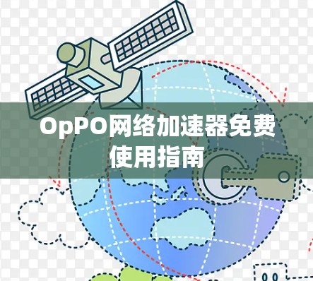 OpPO网络加速器免费使用指南 OpPO网络加速器免费使用指南