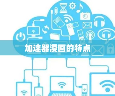 加速器漫画的特点