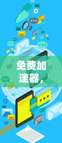 免费加速器,技术突破,帮助您轻松上云 免费加速器,技术突破,帮助您轻松上云
