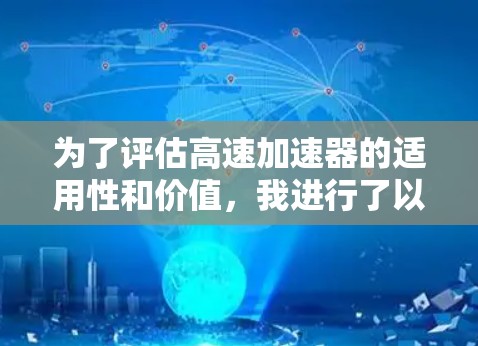 为了评估高速加速器的适用性和价值,我进行了以下思考和整理 为了评估高速加速器的适用性和价值,我进行了以下思考和整理