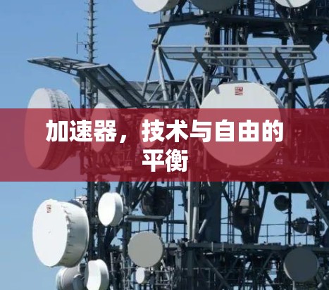 加速器，技术与自由的平衡