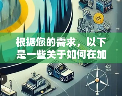 根据您的需求,以下是一些关于如何在加速器中获得免费观看的建议 根据您的需求,以下是一些关于如何在加速器中获得免费观看的建议