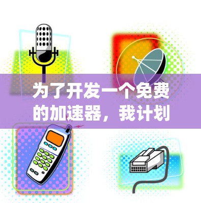 为了开发一个免费的加速器,我计划创建一个基于Python的缓存加载加速器,帮助用户快速下载网页或文件。以下是详细的步骤和代码实现 为了开发一个免费的加速器,我计划创建一个基于Python的缓存加载加速器,帮助用户快速下载网页或文件。以下是详细的步骤和代码实现