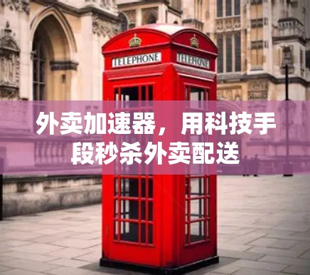 外卖加速器，用科技手段秒杀外卖配送