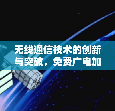 无线通信技术的创新与突破，免费广电加速器的未来展望
