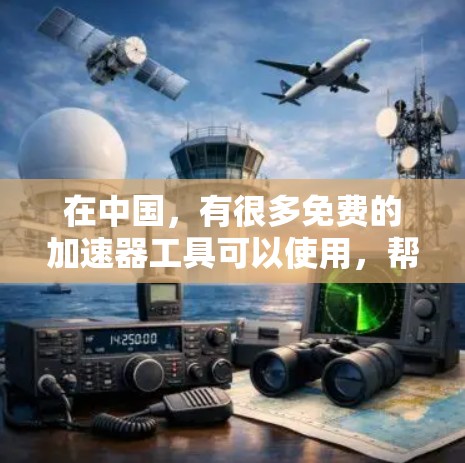 在中国,有很多免费的加速器工具可以使用,帮助你在使用聊天软件如QQ、微信等时,获得更快的网络连接。以下是一些常见的免费加速器工具 在中国,有很多免费的加速器工具可以使用,帮助你在使用聊天软件如QQ、微信等时,获得更快的网络连接。以下是一些常见的免费加速器工具