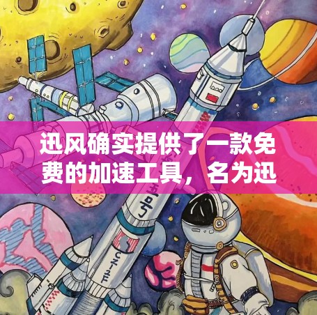 迅风确实提供了一款免费的加速工具,名为迅风加速器。它可以帮助您在网页和文件下载中更快地加载。下面是一些关于迅风加速器的详细介绍 迅风确实提供了一款免费的加速工具,名为迅风加速器。它可以帮助您在网页和文件下载中更快地加载。下面是一些关于迅风加速器的详细介绍