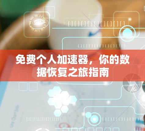 免费个人加速器,你的数据恢复之旅指南 免费个人加速器,你的数据恢复之旅指南