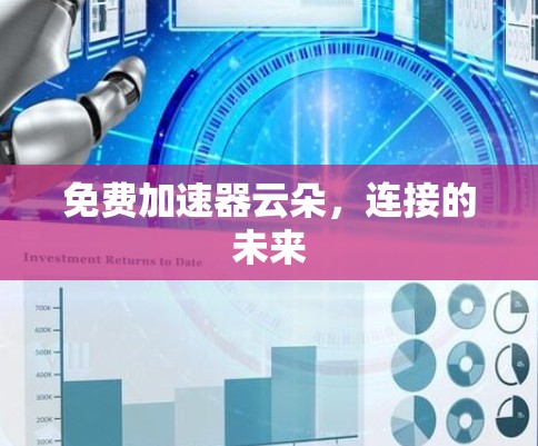 免费加速器云朵,连接的未来 免费加速器云朵,连接的未来