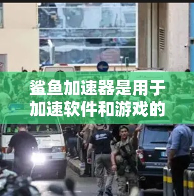 鲨鱼加速器是用于加速软件和游戏的工具，提供多种加速方式，包括自动加速和手动加速。以下是详细的使用步骤和注意事项