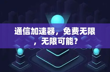 通信加速器，免费无限，无限可能？