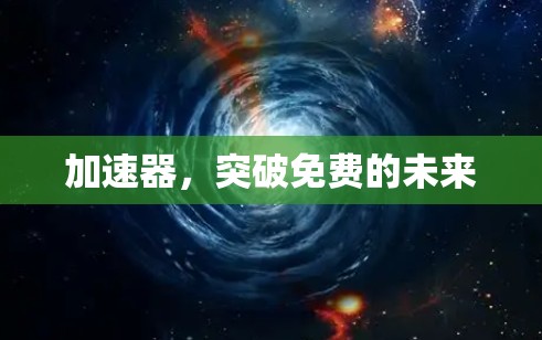 加速器，突破免费的未来