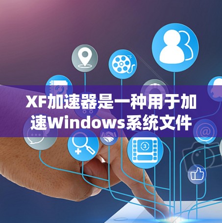 XF加速器是一种用于加速Windows系统文件传输和下载速度的工具。如果你经常需要下载大量文件,XF加速器可以大大减少下载时间,提高用户体验 XF加速器是一种用于加速Windows系统文件传输和下载速度的工具。如果你经常需要下载大量文件,XF加速器可以大大减少下载时间,提高用户体验