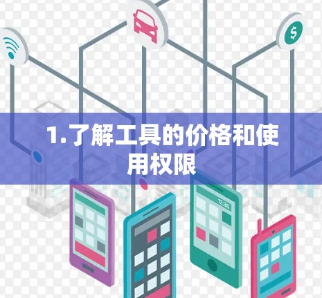 1.了解工具的价格和使用权限