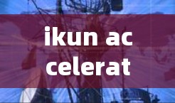 ikun acceleration器是一个关于加速器的中文平台,用户可以通过该平台获取各种关于加速器的工具、教程和资源。以下是关于该平台的详细介绍 ikun acceleration器是一个关于加速器的中文平台,用户可以通过该平台获取各种关于加速器的工具、教程和资源。以下是关于该平台的详细介绍