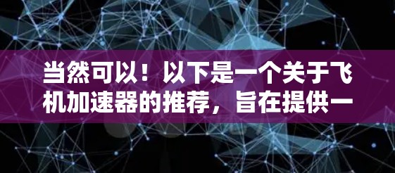 当然可以！以下是一个关于飞机加速器的推荐，旨在提供一个免费且高效的解决方案，帮助您在飞行中更轻松地加速